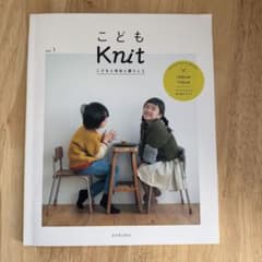 こどもKnit vol.1 こどもと毛糸と暮らしとのサムネイル