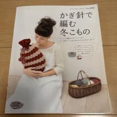 かぎ針で編む冬こもの : ハンドメイド　趣味のサムネイル