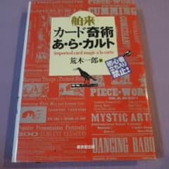 舶来カード奇術あ・ら・カルト : 初心者立ち入り禁止!のサムネイル