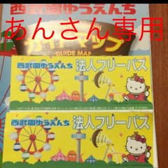 西武園ゆうえんち フリーパスプール付き １枚値段 2枚あり。のサムネイル