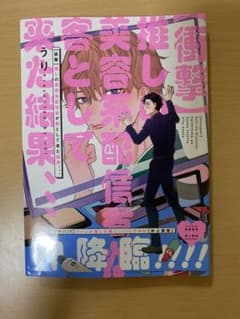 【衝撃】推しの美容系配信者が客として来た結果、、、のサムネイル