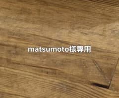 matsumoto様 専用のサムネイル