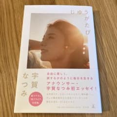 じゆうがたび　宇賀なつみのサムネイル