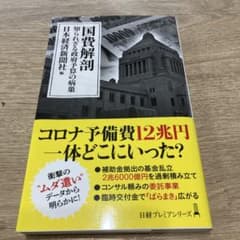 国費解剖 知られざる政府予算の病巣 日経プレミアシリーズのサムネイル
