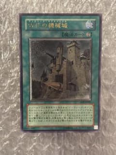 遊戯王 古代の機械城 アルティメットレア　レリーフ　旧レリーフ