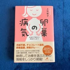 卵巣の病気 月経の不調から卵巣がんまでのサムネイル