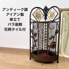 アイアン製 傘立て アンティーク調 バラ装飾 花柄タイル付 玄関収納