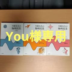 高校物理　川勝先生の物理授業　上・中・下のサムネイル