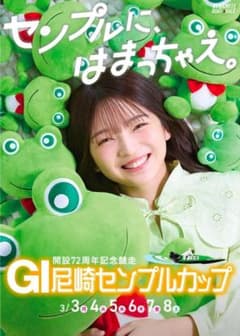 福留光帆　非売品B1ポスター　2025GI尼崎センプルカップのサムネイル