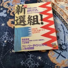 新選組！ 2004年NHK大河ドラマ完全ガイドのサムネイル
