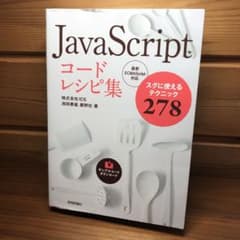 JavaScriptコードレシピ集 スグに使えるテクニック278のサムネイル