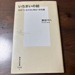 いちまいの絵 生きているうちに見るべき名画のサムネイル