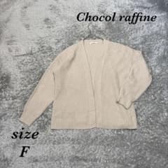 ショコラフィネローブ (F) 前ボタンなし 厚手 ローブ風 ニット カーディガン
