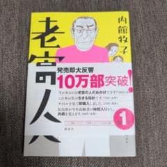 老害の人 内館牧子 講談社のサムネイル
