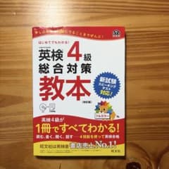英検4級 総合対策教本 改訂版のサムネイル