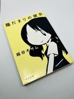陽だまりの彼女 越谷オサムのサムネイル