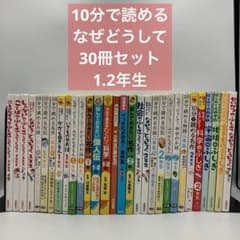 なぜ？どうして？ 10分で読める 30冊 セット 小学校 1・2年生 低学年