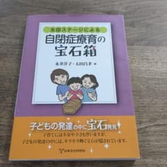 太田ステージによる自閉症療育の宝石箱のサムネイル