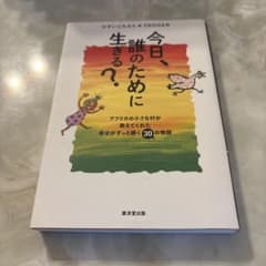 今日、誰のために生きる?のサムネイル