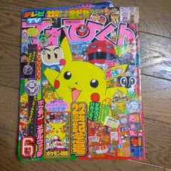 てれびくん 平成10年6月号 ポケモンスタンプピカチュウシート - メルカリ