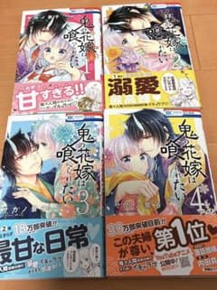 鬼の花嫁は喰べられたい 1～4巻   【全巻】のサムネイル