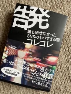 告発 誰も晒せなかったSNSのヤバすぎる闇 コレコレのサムネイル
