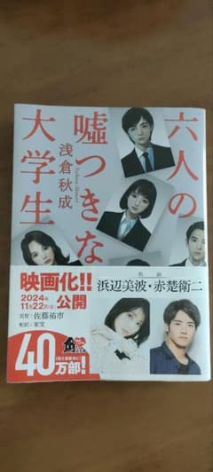 六人の嘘つきな大学生 浅倉秋成 文庫本のサムネイル