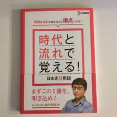 時代と流れで覚える!日本史B用語のサムネイル