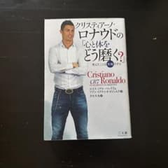 クリスティアーノ・ロナウドの「心と体をどう磨く?」 考えたことは実現させるのサムネイル