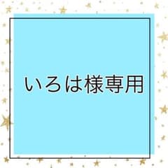 いろは様専用ページとなります。のサムネイル