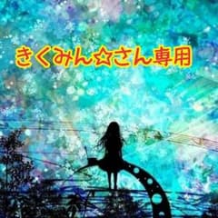 きくみん☆さん専用のサムネイル
