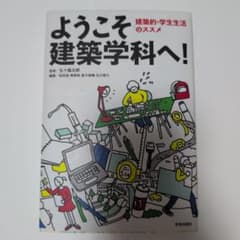 ようこそ建築学科へ! 建築的・学生生活のススメのサムネイル