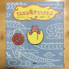でんでら竜がでてきたよ おのりえん 伊藤英一 絵本のサムネイル