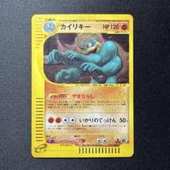 カイリキー ☆ ポケモンカードe「第1弾 基本拡張パック」 キラ 121/128