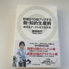 効率が10倍アップする新・知的生産術 自分をグーグル化する方法のサムネイル