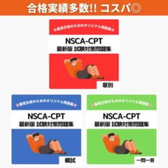 最短当日発送》NSCA-CPT 最新版 試験対策問題集【章別・模試・一問一答