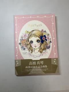 夢見る少女たち 高橋真琴 画業60周年記念 - メルカリ