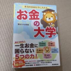 中古☆本当の自由を手に入れる お金の大学のサムネイル