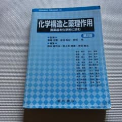 化学構造と薬理作用 医薬品を化学的に読むのサムネイル