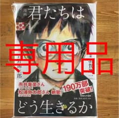 君たちはどう生きるかのサムネイル