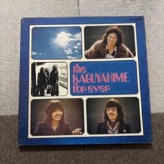 かぐや姫 the KAGUYAHIME forever LPレコードのサムネイル