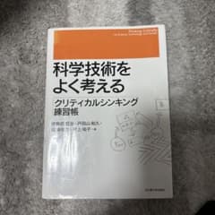 科学技術をよく考える クリティカルシンキング練習帳のサムネイル