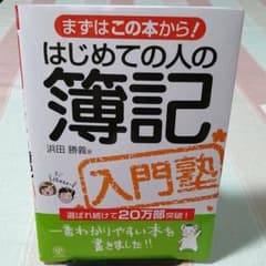 はじめての人の簿記入門塾 : まずはこの本から!のサムネイル
