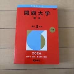 関西大学(理系)2026のサムネイル