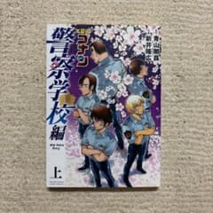 名探偵コナン 警察学校編 上のサムネイル