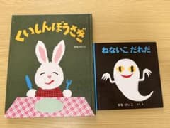 【人気絵本 2冊セット】くいしんぼうさぎ ねないこだれだ せなけいこのサムネイル