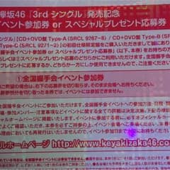欅坂46 全国握手券のサムネイル