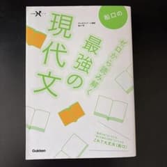 船口のゼロから読み解く最強の現代文のサムネイル