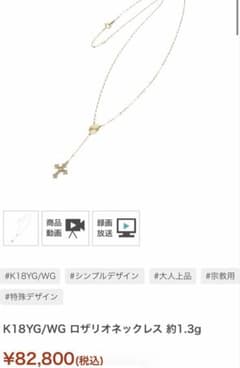 GSTV K18YG/WG ロザリオネックレス 約1.3g - メルカリ