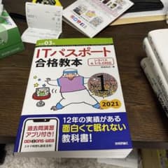 ITパスポート 合格教本 令和03年のサムネイル
